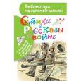 russische bücher: Маршак С.Я., Михалков С.В., Рождественский Р.И., Симонов К.М., Евтушенко Е.А., Твардовский А.Т., Леб - Стихи и рассказы о войне