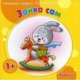 russische bücher: Савушкин С. Н. - Первые фразы. Зайка сам. (для детей от 1года)