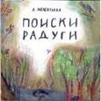 russische bücher: Мелентьева Анастасия Викторовна - Поиски радуги