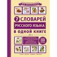 russische bücher: Недогонов Д.В. - 7 словарей русского языка в одной книге