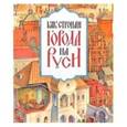 russische bücher: Мильчик Михаил Исаевич - Как строили города на Руси