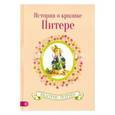 russische bücher: Поттер Беатрис - Истории кролика Питера