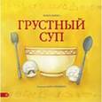 russische bücher: Гапеева Вольга - Грустный суп