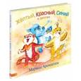 russische bücher: Аромштам Марина Семеновна - Желтый, Красный, Синий и другие