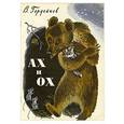 russische bücher: Гордейчев Владимир Григорьевич - Ах и Ох