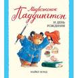 russische bücher: Бонд Майкл - Медвежонок Паддингтон и день рождения