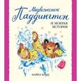 russische bücher: Бонд Майкл - Медвежонок Паддингтон и мокрая история