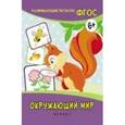 russische bücher: Белых Виктория Алексеевна - Окружающий мир: развивающие тесты