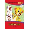 russische bücher: Белых Виктория Алексеевна - Развитие речи: развивающие тесты