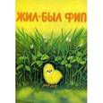 russische bücher: Заходер Борис Владимирович - Жил-был Фип