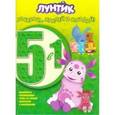 russische bücher:  - Лунтик и его друзья. Раскрась, наклей и отгадай (№1505)