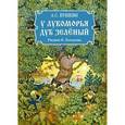 russische bücher: Пушкин Александр Сергеевич - У Лукоморья