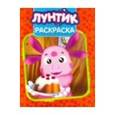 russische bücher:  - Волшебная раскраска "Лунтик и его друзья"