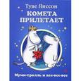 russische bücher: Янссон Т. - Комета прилетает