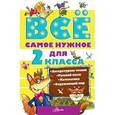 russische bücher:  - Всё самое нужное для 2 класса