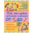 russische bücher: Маршак С.Я. - Всё, что нужно прочитать малышам от 5 до 7