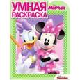 russische bücher:  - Умная раскраска. Минни (№15092)