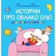russische bücher: Николетта Коста - Истории про Облако Олю для самых маленьких