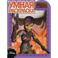 russische bücher:  - Умная раскраска. Звездные Войны. Повстанцы (№15095)