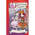 russische bücher: Сьюзен Селфорс - Школа "Долго и счастливо". Новая Главная Злодейка