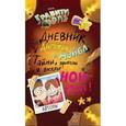russische bücher: Переводчик: Хромова А. С.
Редактор: Суворова Т. - Гравити Фолз. Дневник Диппера и Мэйбл. Тайны, приколы и веселье нон-стоп!