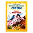 russische bücher: Тарасенко Лариса Тимофеевна - Семья ласточек