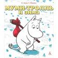 russische bücher: Алан К., Мякеля Т. - Муми-тролль и зима
