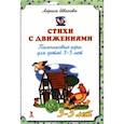 russische bücher: Иванова Л. - Стихи с движениями. Пальчиковые игры для детей 3-5 лет