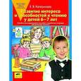 russische bücher: Колесникова Елена Владимировна - Развитие интереса и способностей к чтению у детей 6-7 лет: Учебно-методическое пособие