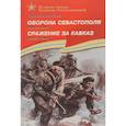 russische bücher: Алексеев Сергей Петрович - Оборона Севастополя. 1941-1943. Сражение за Кавказ. 1942-1944. Рассказы для детей
