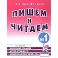 russische bücher: Коноваленко Вилена Васильевна - Пишем и читаем. Тетрадь №1. Обучение грамоте детей старшего дошкольного возраста