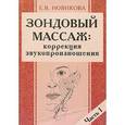 russische bücher: Новикова Елена Викторовна - Зондовый массаж: коррекция звукопроизношения ч1