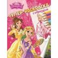 russische bücher:  - Принцессы. Суперраскраска с образцом