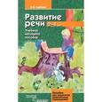 russische bücher: Гербова Валентина Викторовна - Развитие речи. От 2 до 4 лет. Учебное наглядное пособие для педагогов дошкольных учреждений