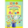 russische bücher:  - 500 скороговорок, пословиц, поговорок для детей