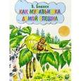 russische bücher: Бианки Виталий Валентинович - Как муравьишка домой спешил