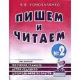 russische bücher: Коноваленко Вилена Васильевна - Пишем и читаем. Тетрадь №2. Обучение грамоте детей старшего дошкольного возраста