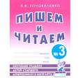 russische bücher: Коноваленко Вилена Васильевна - Пишем и читаем. Тетрадь №3. Обучение грамоте детей старшего дошкольного возраста с правильным звукоп