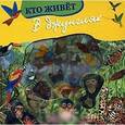russische bücher:  - Волшебное окошко-макси/Кто живет в джунглях