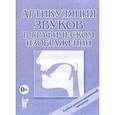 russische bücher:  - Артикуляция звуков в графическом изображении. Учебно-демонстрационный материал