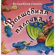 russische bücher: Екатерина Карганова - Волшебная страна. Волшебная палочка