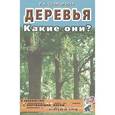 russische bücher: Шорыгина Татьяна Андреевна - Деревья. Какие они? Книга для воспитателей, гувернеров и родителей