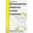 russische bücher: Куликовская Татьяна Анатольевна - Артикуляционная гимнастика в стихах и картинках: Пособие для логопедов, воспитателей и родителей