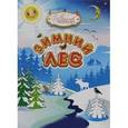 russische bücher: Чиркин Вячеслав Павлович - Зимний лес. Сказочный рассказ-загадка