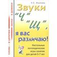 russische bücher: Ильякова Нелли Евгеньевна - Звуки "Ч" "Щ", я вас различаю! Настольные логопедические игры-занятия для детей 5-7 лет