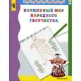 russische bücher: Шпикалова Тамара Яковлевна - Волшебный мир народного творчества. Часть 2. Учебное пособие