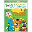 russische bücher:  - Что лежит в лукошке? Развитие и обучение детей от 3 до 4 лет