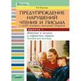 russische bücher: Ракитина Вера Александровна - Предупреждение нарушений чтения и письма у детей младшего школьного возраста. Пособие для логопеда