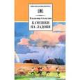 russische bücher: Солоухин Владимир Алексеевич - Камешки на ладони: Рассказы
