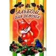 russische bücher:  - Альбом для девочек (белка)